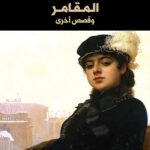 المقامر وقصص أخرى