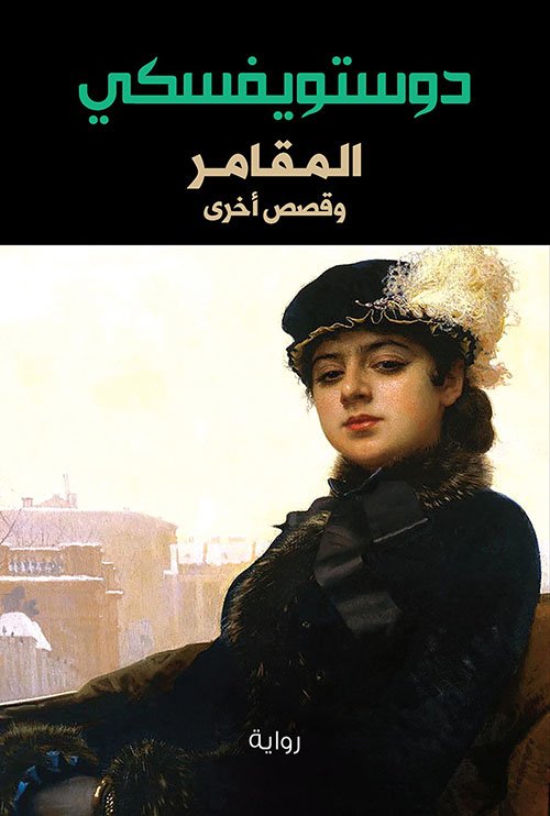 IMG_0770 المقامر وقصص أخرى - الصورة 1