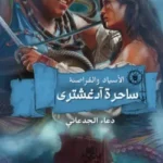 الأسياد والقراصنة (ساحرة آدغشتري)