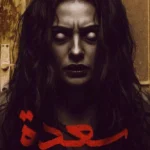 سعدة