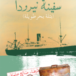 سفينة نيرودا