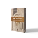 المسيحية في عُمان: الإباضية والحرية الدينية والكنيسة