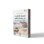 المدينة العمانية في فضاءات التاريخ: تقاطعات الجغرافيا والثقافة والسلطة