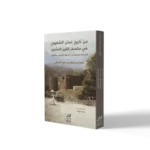 من تاريخ عُمان الشفهي في منتصف القرن العشرين المسألة العُمانية في السياق الإقليمي والدولي
