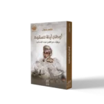 أوطان آيلة للسقوط: حوارات مع الشيخ سيف المسكري