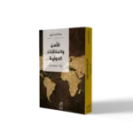 الأمن والعلاقات الدولية