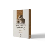 الديمقراطية والشباب في الشرق الأوسط الإسلام والقبلية والدولة الريعية في عُمان