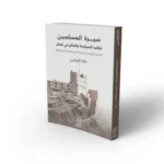سيرة المسلمين تقاليد السياسة والحكم في عُمان (البنية الإدارية والمبادئ السياسية/الاجتماعية)
