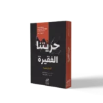 حريتنا الفقيرة