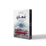 عُمان: البنى التقليدية وهيمنة الأعراف الاجتماعية والدينية