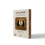 الدولة في عُمان: الجذور والتشكل والسياسات