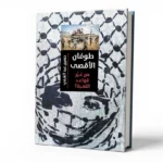 طوفان الأقصى: من غيّر قواعد اللعبة