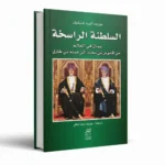 السلطنة الراسخة: عمان في العالم من قابوس بن سعيد إلى هيثم بن طارق