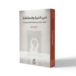 في الغربة والهشاشة