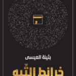 خرائط التيه