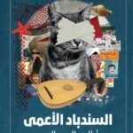 السندباد الأعمى
