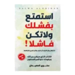 استمتع بفشلك ولا تكن فاشلًا