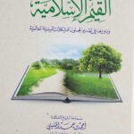 القيم الإسلامية