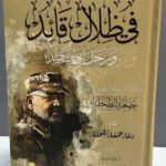 في ظلال قائد