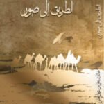 الطريق إلى صور