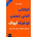 الكتاب الذي تتمنى لو قرأه أبواك