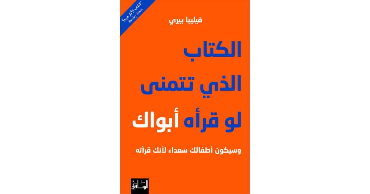 IMG_1088 الكتاب الذي تتمنى لو قرأه أبواك - الصورة 1