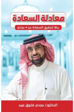 IMG_1090 معادلة السعادة -رحلة لتحقيق السعادة من 4 مراحل - الصورة 1