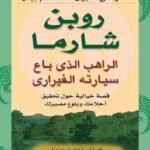 الراهب الذي باع سيارته الفيراري