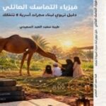 فيزياء التماسك العائلي