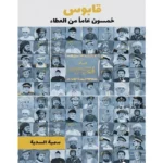 خمسون عامًا من العطاء
