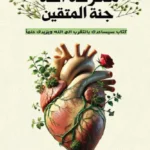 معرفة الله جنة المتقين