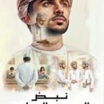 نبض المجتمع المعاصر