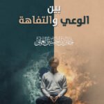 ثقافتنا بين الوعى والتفاهة