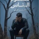 هموم الناس