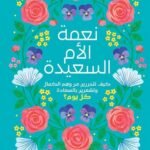 نعمة الأم السعيدة