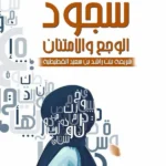 سجود الوجع والامتنان