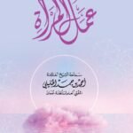 عمل المرأة